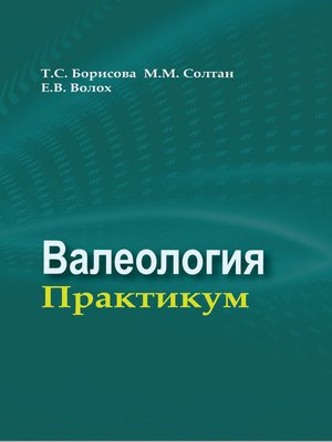cover image of Валеология. Практикум